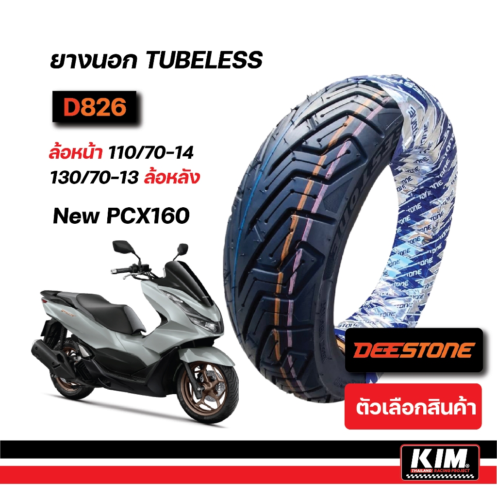 ยางนอก DEESTONE D826 HONDA PCX 160 ยางนอก TUBLESS 110/70-14 ล้อหน้า130/70-13 ล้อหลัง ไม่ใช้ยางใน ส่งฟรี ทั่วไทย