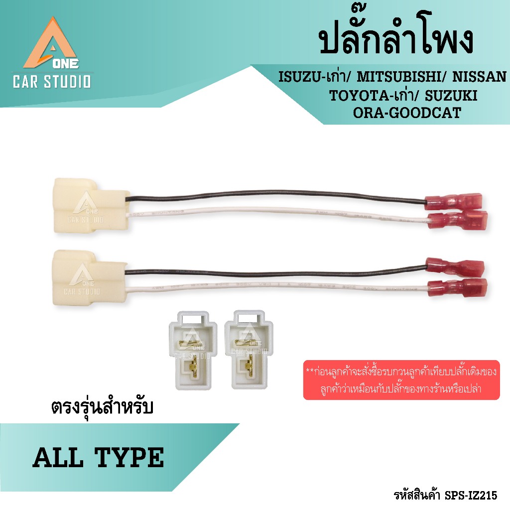 ปลั๊กลำโพง ตรงรุ่น ISUZU-เก่า,MITSUBISHI,NISSAN,TOYOTA-เก่า,SUZUKI,ORA มี 2ชิ้น 1คู่ ไม่ต้องตัดต่อสาย (SPS-IZ215)