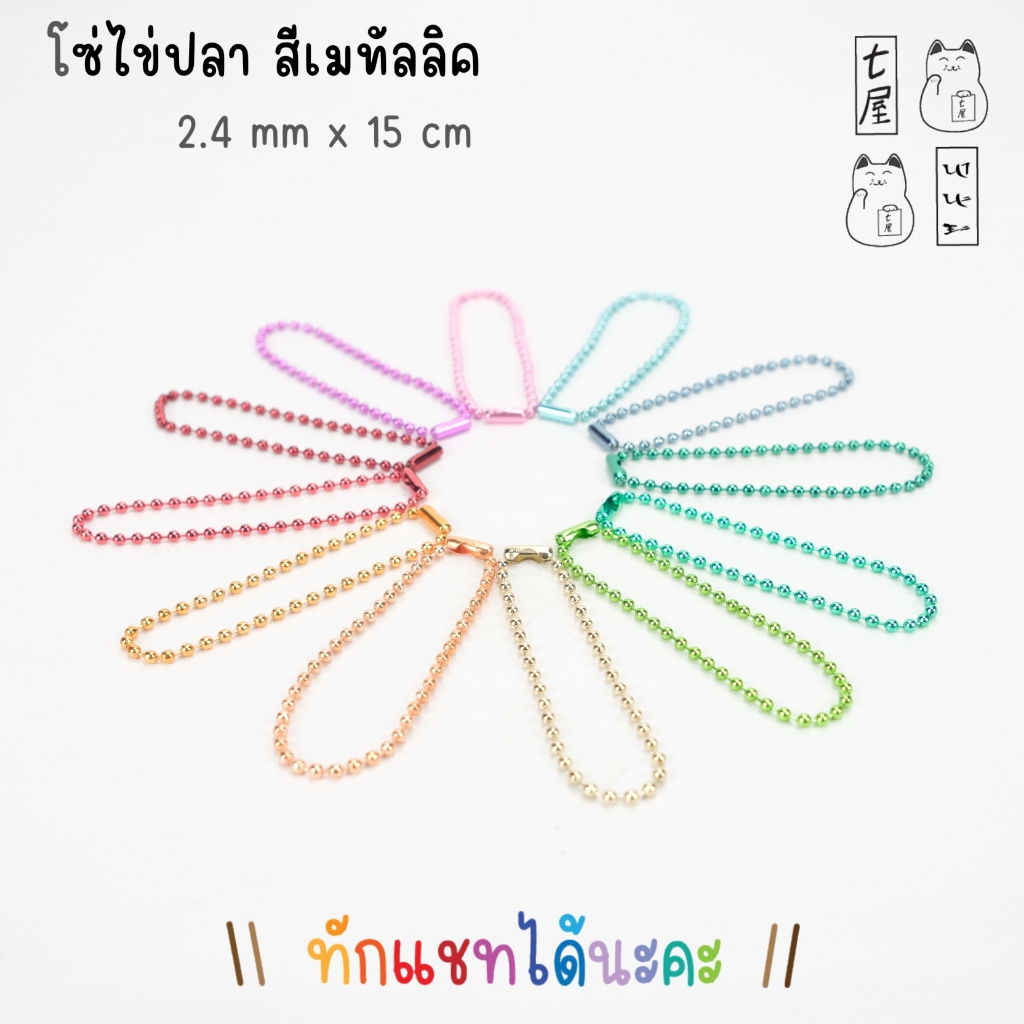 อุปกรณ์งานฝีมือ โซ่ไข่ปลา 2.4 mm : สีเมทัลลิค / Metallic : Metal Ball Chain ยาว 15 cm