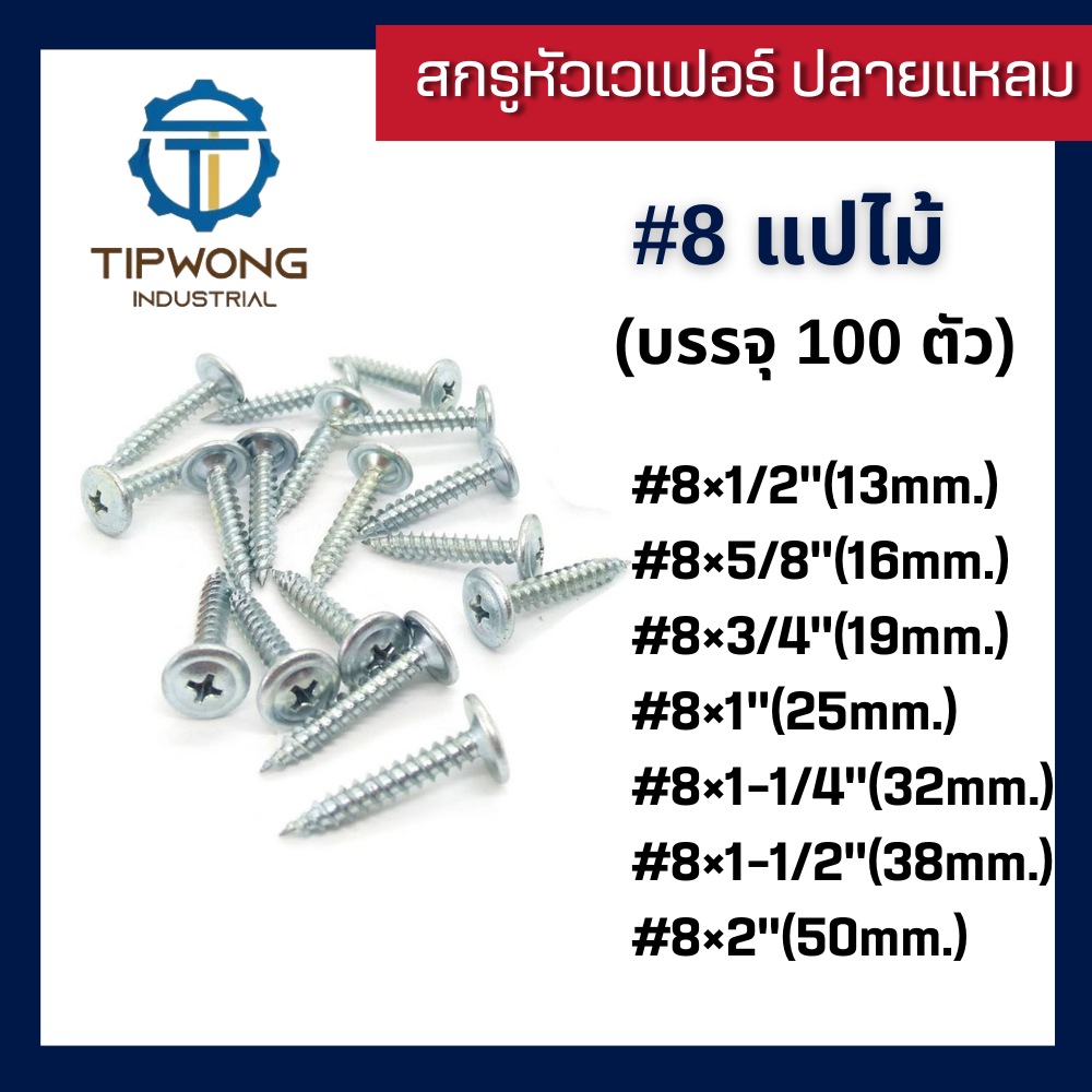 สกรูปลายแหลม หัวเวเฟอร์ชุบขาว #8 (บรรจุ 100 ตัว)