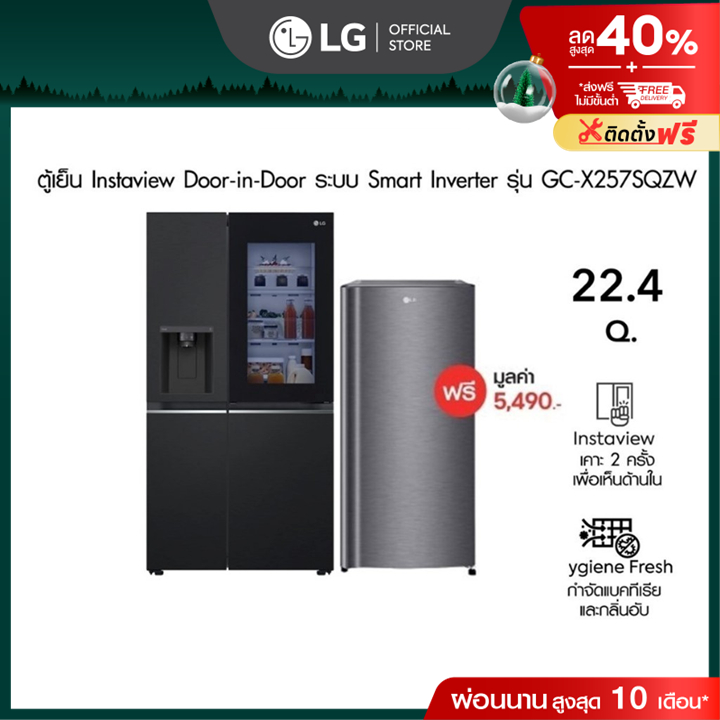 LG ตู้เย็น Instaview Door-in-Door รุ่น GC-X257SQZW ฟรี ตู้เย็น 1 ประตู รุ่น GN-Y201CLS