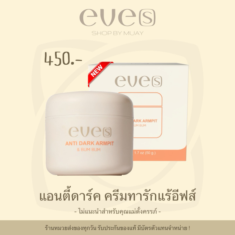 EVE[S] อีฟส์ ครีมทารักแร้ แอนตี้ดาร์ค ขนาด 50 กรัม (ของแท้มีบัตร)