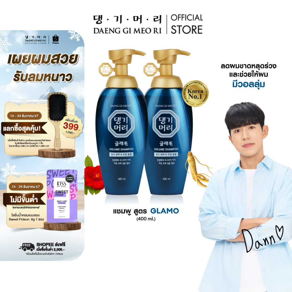 [แพ็คคู่] แชมพูลดผมร่วง แทงกีโมรี สูตรแกลมโม DaengGiMeoRi GLAMO Shampoo 400 ml จำนวน 2 ขวด เพิ่มวอลลุ่ม สูตรอ่อนโยน(DG)