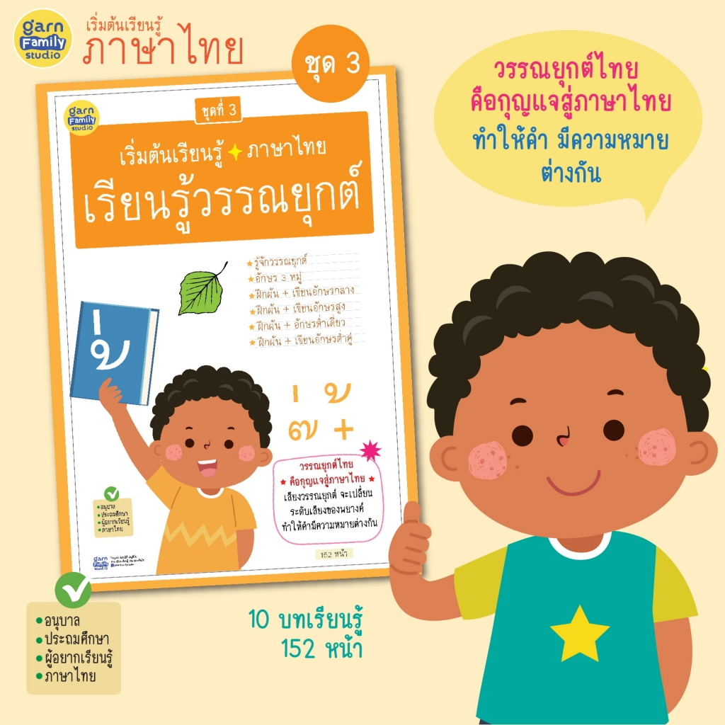 แบบฝึกหัด เริ่มต้นเรียนรู้ภาษาไทย  ชุด 3 - เรียนรู้วรรณยุกต์