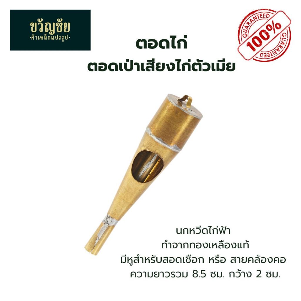 ตอดไก่ ล่อไก่ กับดักไก่ นกหวีดไก่ นกหวีดไก่ฟ้า ตอดไก่ป่า ทองเหลือง ใช้เป่าเพื่อล่าไก่ป่า