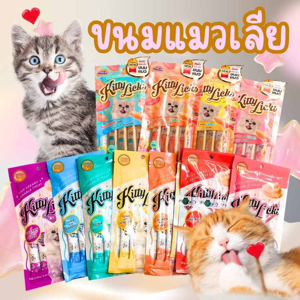 Kitty Licks 1 ถุง บรรจุ 4 ซอง ขนมแมวเลีย ขนมแมว แมวเลีย แมว ขนมน้องแมว