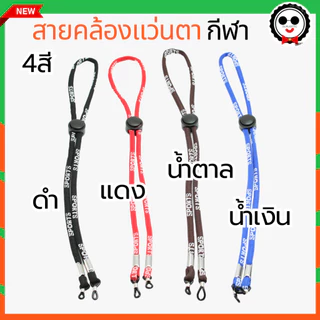 สายคล้องแว่นตากีฬา กันแว่นหล่น น้ำหนักเบา NL008