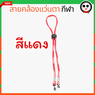 สายคล้องแว่นตากีฬา กันแว่นหล่น น้ำหนักเบา NL008