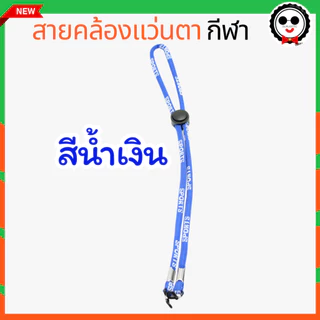 สายคล้องแว่นตากีฬา กันแว่นหล่น น้ำหนักเบา NL008
