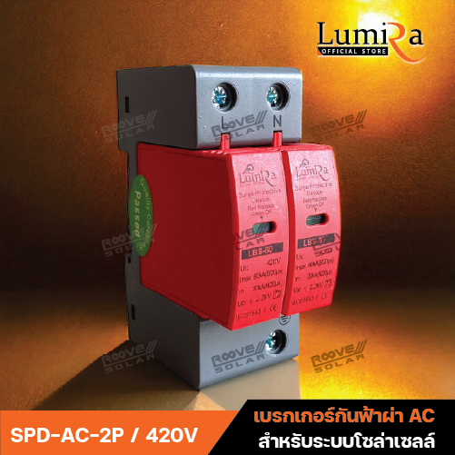 Lumira รุ่น LBS - 60KA Surge Protective Solar Cell เสิร์จกันฟ้าผ่า เสิร์จกันไฟกระชาก AC 420V 2P , 3P , 4P