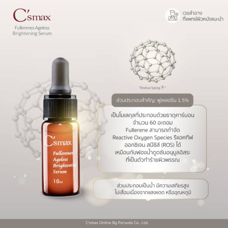C'smax Fullerenes Ageless Brightening Serum(10ml.) เวชสำอาง ใบรับจดแจ้งเลขที่ : 10-2-5833559
