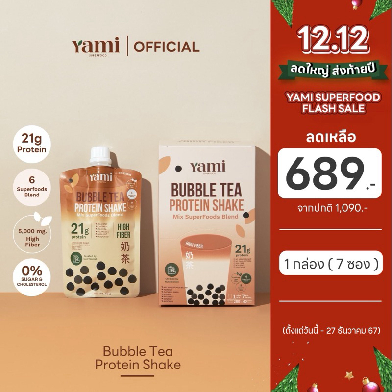 เหมากล่องใหญ่7ซอง : โปรตีนซุปเปอร์ฟู้ดส์แบบซองเชค Yami Bubble Tea Protein Shake (รส Brown Sugar Milk Tea Flavor)