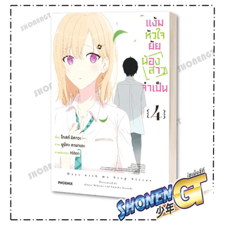 หนังสือ แง้มหัวใจยัยน้องสาวจำเป็น เล่ม 1- 6 Mg ผู้เขียน มิคาวะ โกส สำนักพิมพ์ PHOENIX-ฟีนิกซ์