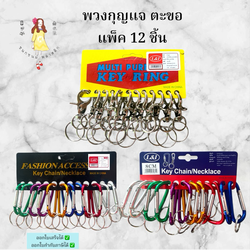 พวงกุญแจ ตะขอก้ามปู ขนาด 7 และ 8 ซม. แพค 12 ชิ้น คละสี