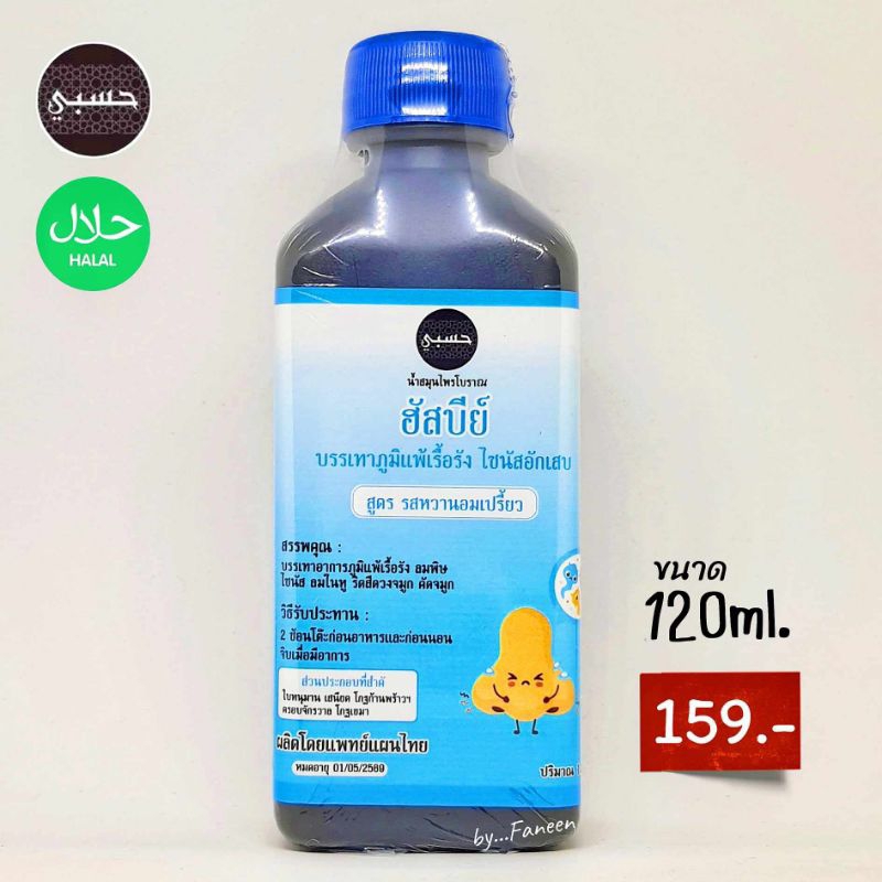 ฮัสบีย์ น้ำสมุนไพร ขวดฟ้า รสหวานอมเปรี้ยว ขนาด 120มล. ทานได้ตั้งแต่เด็ก 1ขวบขึ้นไป หญิงตั้งครรภ์ทานได้