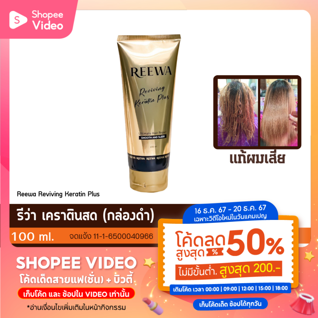 พร้อมส่ง กล่องดำ :: เคราตินสด รีว่า REEWA