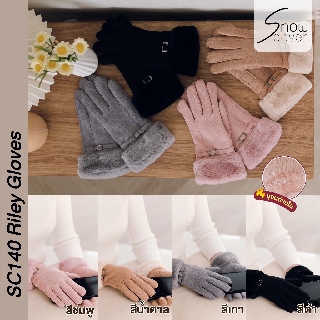 SNOWCOVER - SC140 Riley Gloves ถุงมือผ้ากำมะหยี่ บุขนด้านในกันหนาว ขนนุ่ม ใส่อุ่นสบาย สีสวย ตัดเย็บอย่างดี