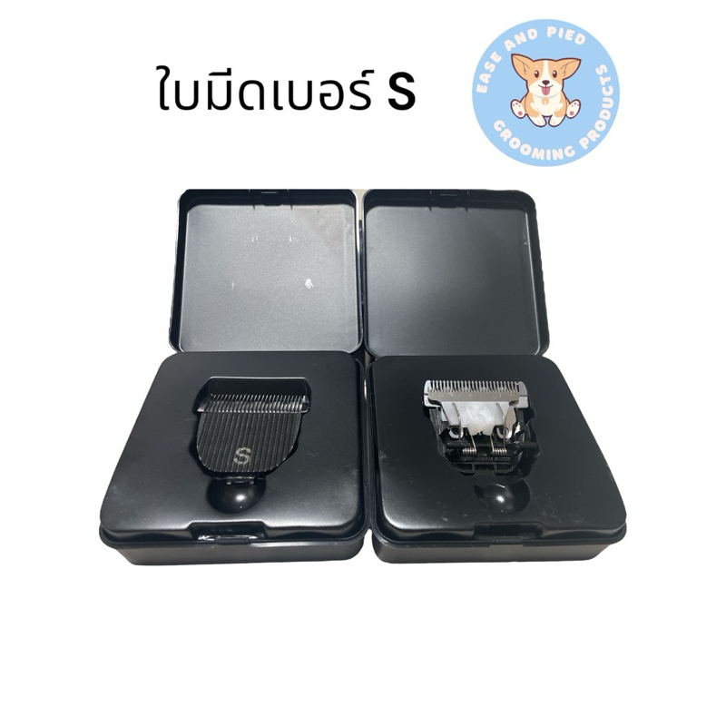 ใบมีดสำรอง เบอร์ S และ F ตัดขนสุนัข สำหรับ Shernbao รุ่น PGC 660 และ 560 - รูปที่ 2