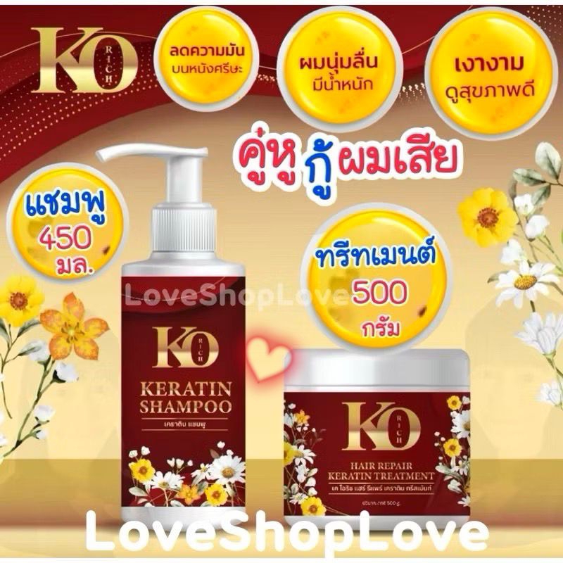 แชมพู+ทรีทเม้นท์ กล่องแดง เคโอริช Ko Rich(มีขายแยกค่ะ)