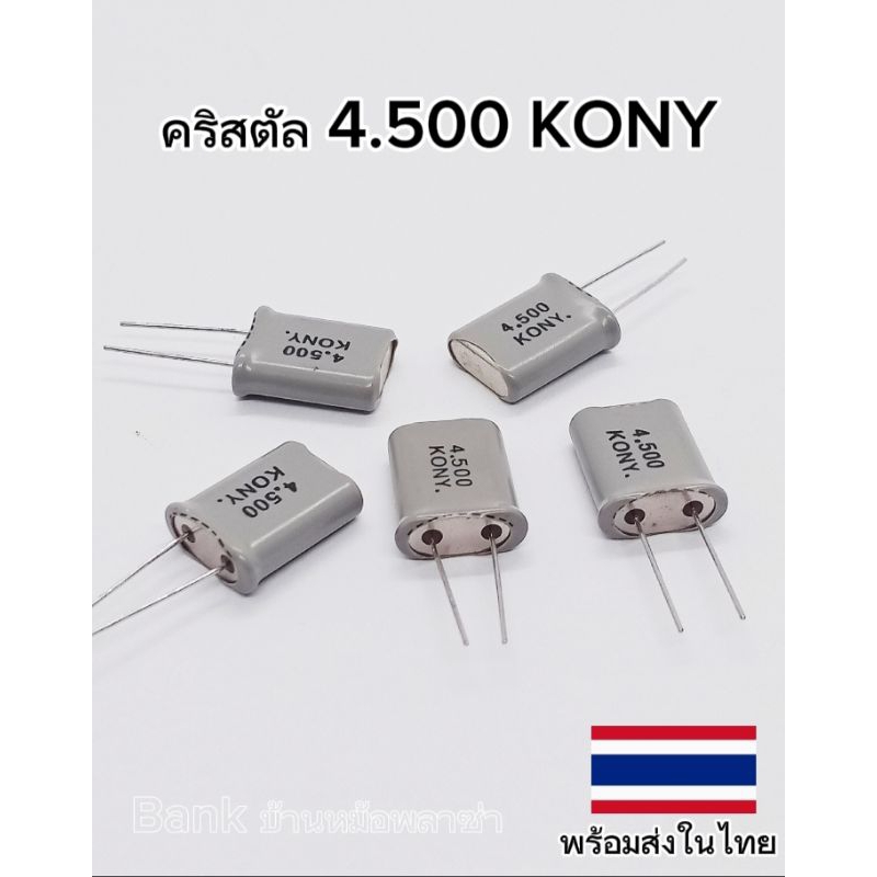 (แพ็ค1ตัว) คริสตัล 4.500MHz, Crystal 4.500MHz พร้อมส่ง