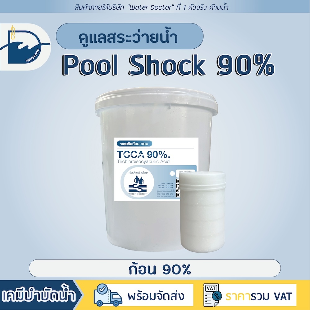 Pool Shock ชนิดก้อน 90% กำจัดตะไคร่ ปรับน้ำใส ทำความสะอาดสระว่ายน้ำ (ปริมาณ 10kg)