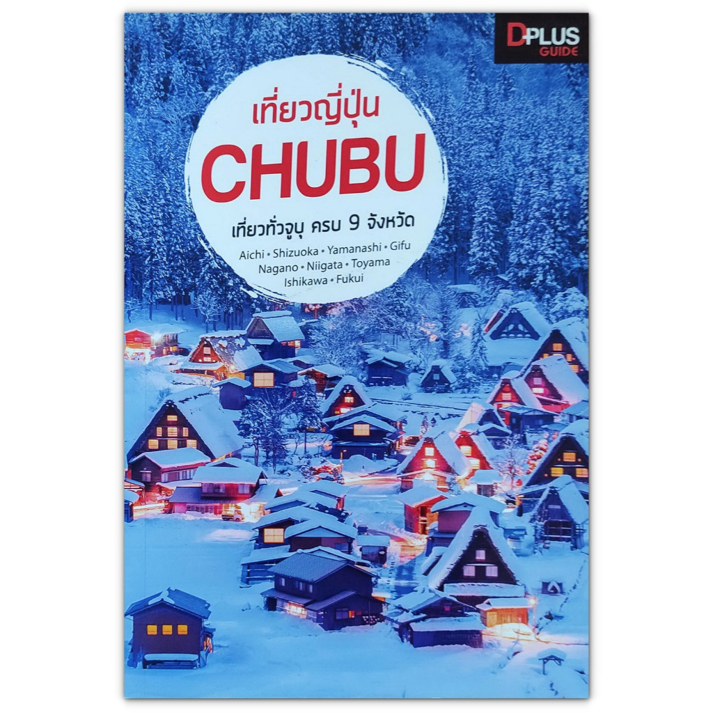 🇯🇵 เที่ยวญี่ปุ่น CHUBU เที่ยวทั่วจูบุ ครบ 9 จังหวัด
