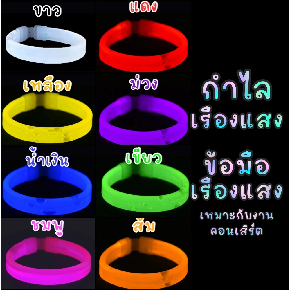 กำไลเรืองแสง เหมาะกับงานคอนเสิร์ต พร้อมข้อต่อ ข้อมือเรืองแสง