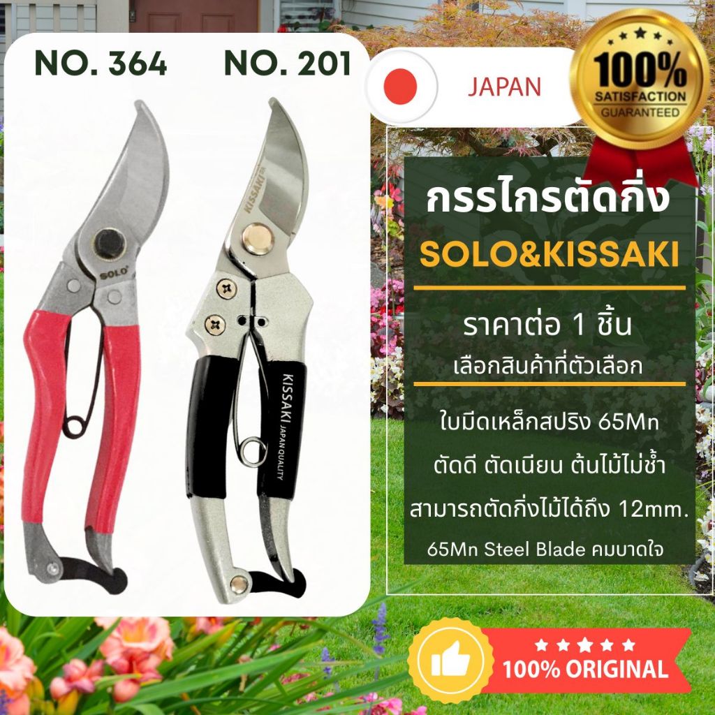 กรรไกรตัดกิ่ง อย่างดี ปากโค้ง เหล็กสปริง No.364 SOLO No. 201 แต่งไม้ ช่วยผ่อนแรง มีตัว Stopper กรรไกร ทำสวน
