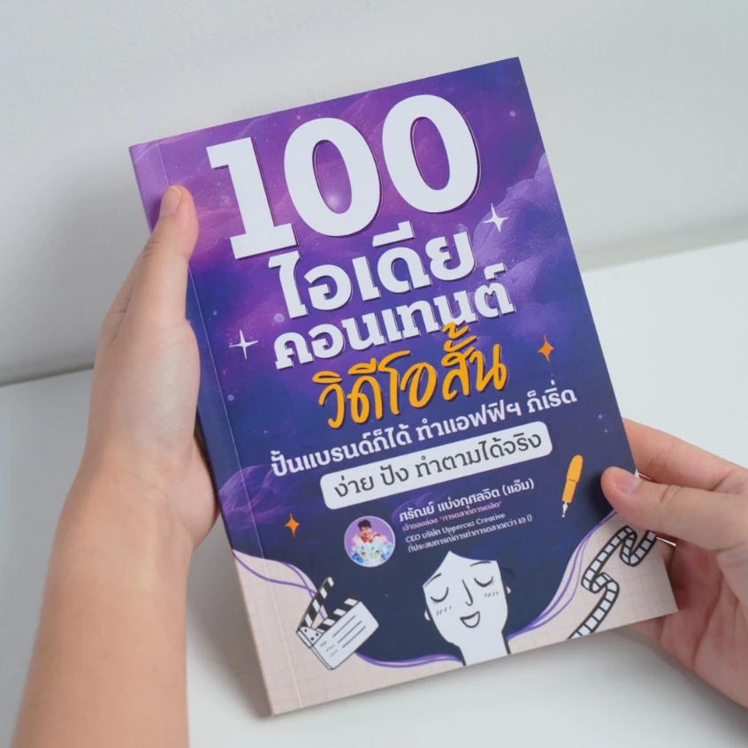 หนังสือ 100 ไอเดียสร้างคอนเทนต์วิดีโอสั้น ปั้นแบรนด์ สร้างรายได้ ทำแอฟฟิให้ปัง - รูปที่ 1