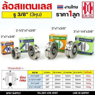 CH.SC ล้อประตูรั้ว ล้อสแตนเลส ขนาด 2" 2.1/2" 3" (รู3หุน) ใช้แทนล้อเหล็กเดิมได้ ร่องกลม ร่องฉาก สำหรับประตูรั้ว ประตูบ้าน