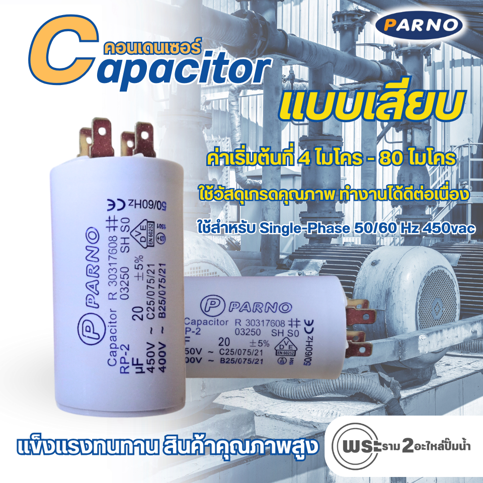 คอนเดนเซอร์รันนิ่ง แคปรันมอเตอร์ คาปาซิเตอร์ PARNO 450V. ขนาด 4uf - 20uf แบบเสียบ มีหลายค่าให้เลือก