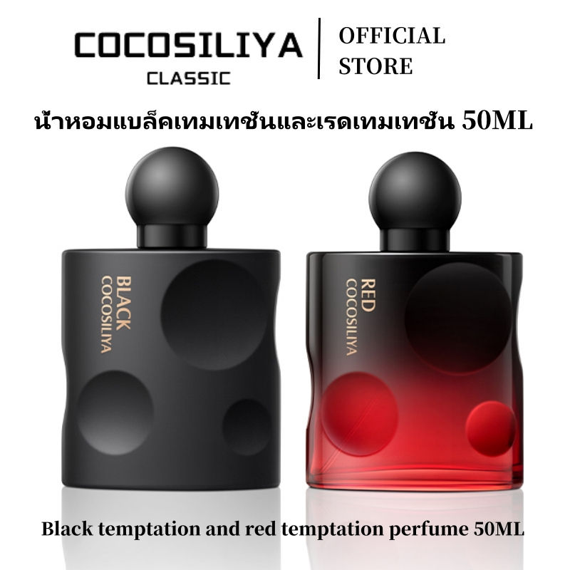 COCOSILIYA แบล็คแอนด์เรดเทมเทชั่น แบล็คโอเปียม น้ำหอมผู้หญิง กลิ่นไลท์เทนนิ่ง 50มล สำหรับทุกเพศทุกวัย กลิ่นหอมติดทนนาน