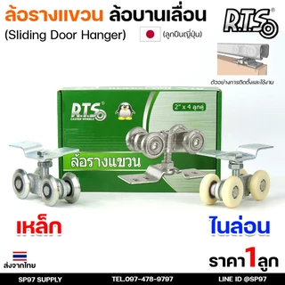 RTS ล้อรางแขวน ล้อบานเลื่อน ขนาด 2นิ้ว 4ลูกคู่ สำหรับราง 2นิ้ว ล้อรางเลื่อน ประตู หน้าต่าง บานแขวน รางแขวน (ราคา 1 ลูก)
