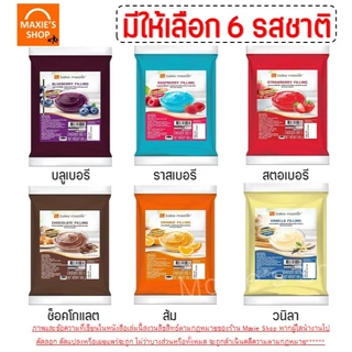 🔥ส่งฟรี🔥ฟิลลิ่ง ไส้ขนม ตรา bake master 900กรัม 6รสชาติ! Pungpung ไส้ขนมสำเร็จรูป ฟิลลิ่งชาไทย ฟิลลิ่งยูยี ฟิลลิ่งไส้ขนม