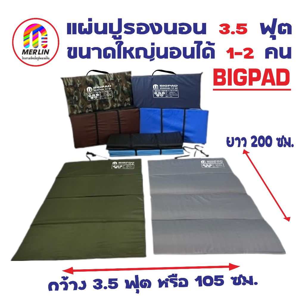 แผ่นปูรองนอนเมอร์ลิน 3.5 ฟุต (Big Pad) ขนาดใหญ่ นอนได้ 1-2 คน มีกระเป๋า มีให้เลือกหลายสี ขนาดความกว้าง 105 x ยาว 200 cm