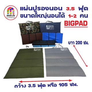 แผ่นปูรองนอนเมอร์ลิน 3.5 ฟุต (Big Pad) ขนาดใหญ่ นอนได้ 1-2 ค…