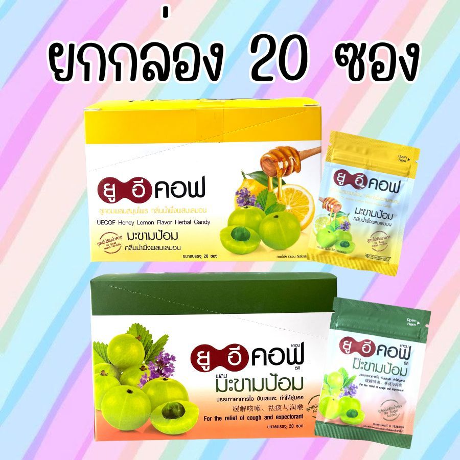 ยูอีคอฟ ลูกอมสมุนไพร มะขามป้อม 1 กล่อง 20 ซอง (ซองละ 6 เม็ด )