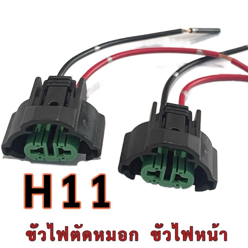 ขั้วH11 ขั้วไฟหน้า ขั้วไฟตัดหมอก H11