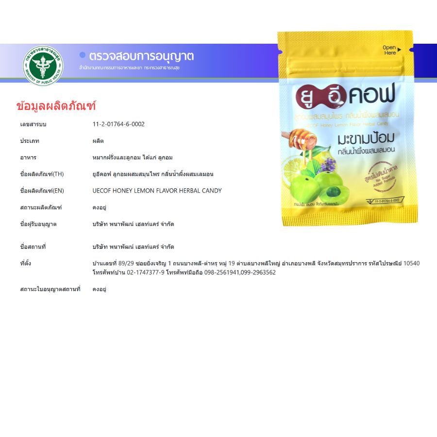 1 ซอง (ซองละ 6 เม็ด) UECOF ลูกอม ยูอีคอฟ ยาอมมะขามป้อม / น้ำผึ้งมะนาว ไม่มีน้ำตาล 1 ซอง - รูปที่ 5