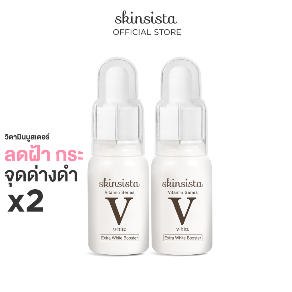 [เซ็ตสุดคุ้ม] - Skinsista V White บูสเตอร์เซรั่มลดฝ้ากระ เพื่อผิวหน้ากระจ่างใส 15 ml