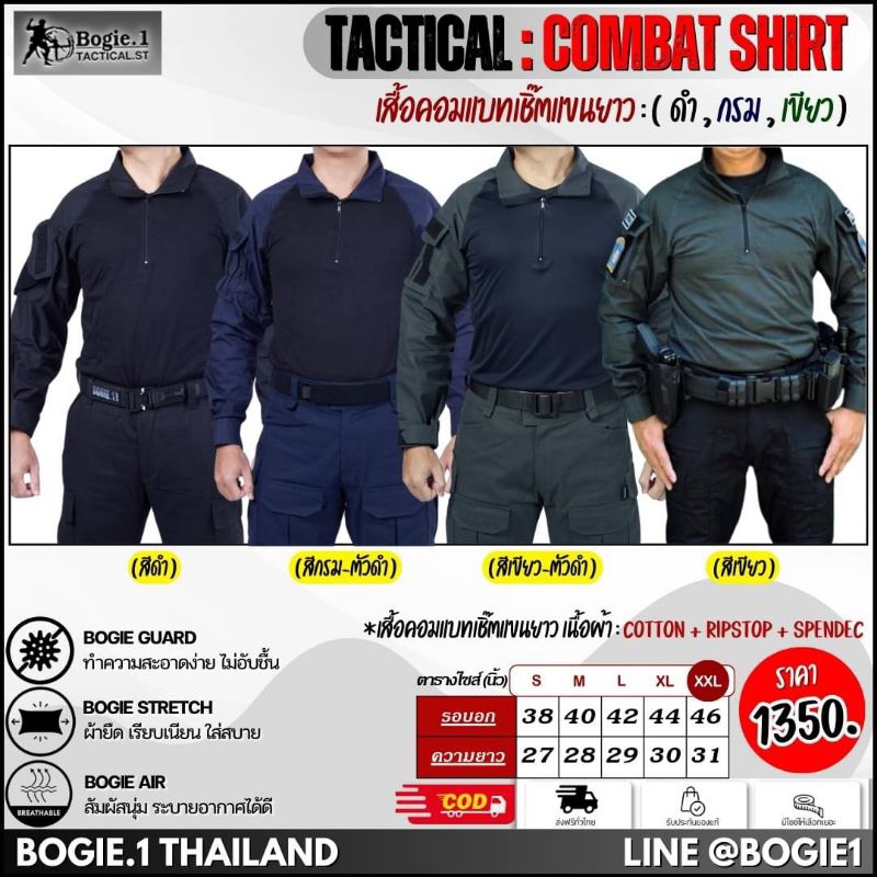 เสื้อคอมแบทเชิ๊ต (แขนยาว) combat shirt Bogie1