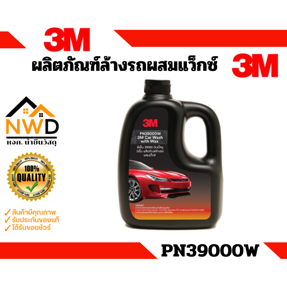 3M ผลิตภัณฑ์ล้างรถ ผสมแวกซ์ ยี่ห้อ 3M #PN39000W
