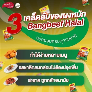 ผงหมักบังบีฟ ราคาส่ง แบบคุ้มๆ ยกลัง 10 ห่อ