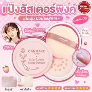 Canmake Silky Loose Moist Powder แป้งฝุ่นเนื้อเนียนละเอียด🌟