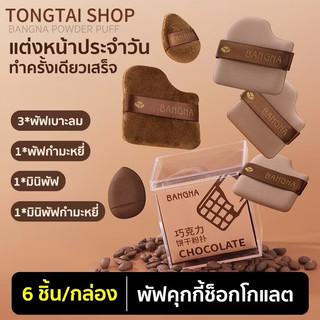 ชุดพัฟคุกกี้ช็อกโกแลต 6 ชิ้น พัฟกำมะหยี่ พัฟขนาดมินิ ไม่กินแป้ง นุ่มพิเศษ ใช้ได้ทั้งแห้งและเปียก สำหรับลงรองพื้น