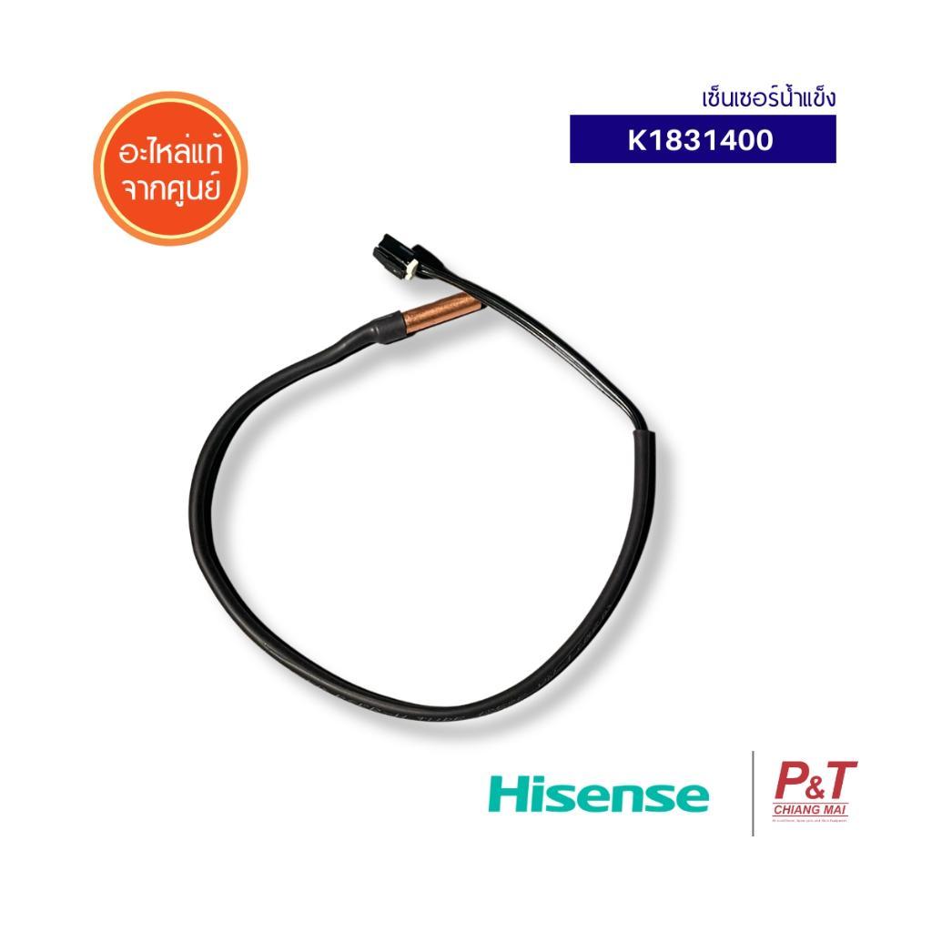 K1831400 เซ็นเซอร์น้ำแข็ง Hisense อะไหล่แอร์ แท้เบิกศูนย์