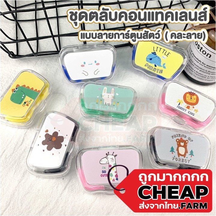 CHEAP.FARM EYE21 กล่องใส่คอนแทคเลนส์ สุ่มลายสัตว์ ตลับใส่คอนแทคเลนส์ สีใส  กระจกในตัว+ที่คีบและตัวจุ๊บ