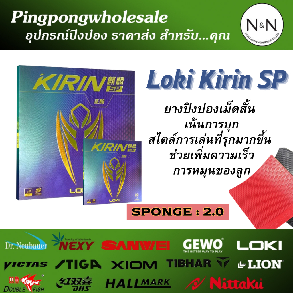 ยางปิงปองเม็ดสั้น Loki Kirin SP ฟองน้ำ 2.0 สไตล์บุก ชนลูกได้ติดหนัก ฟองน้ำพรุน (Short-pips rubber)