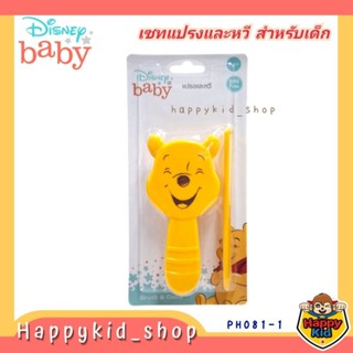 Happykid_shop Disney Baby BABI CARE เบบี้ แคร์ เซทแปรงและหวี…
