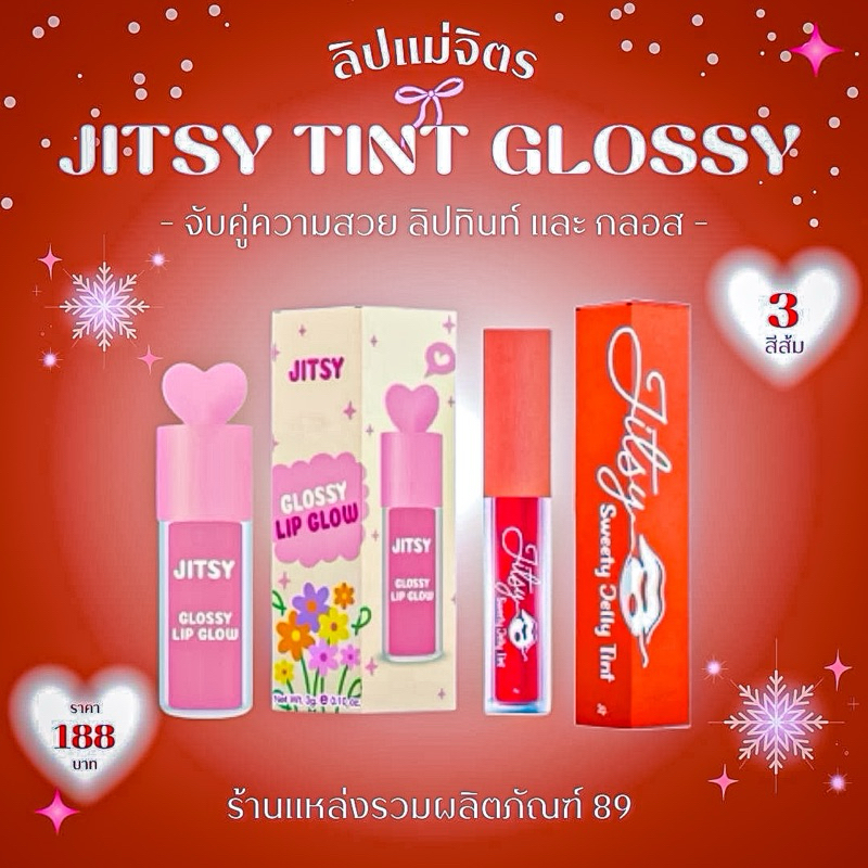 ลิปกรอสแม่จิตร ปากฉ่ำวาวอวบอิ่ม